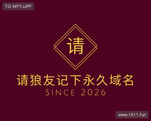 阐述请狼友记下永久域名